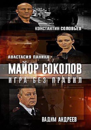 Постер сериала Майор Соколов 2 сезон Игра без правил