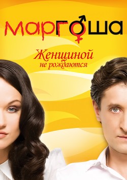 Постер сериала Маргоша