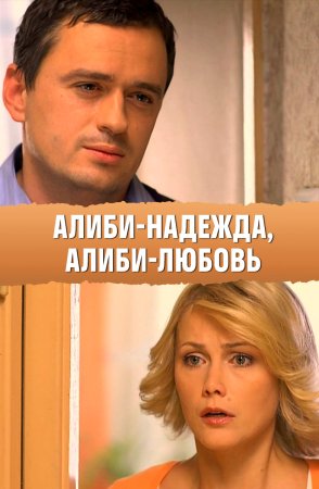 Алиби надежда алиби любовь