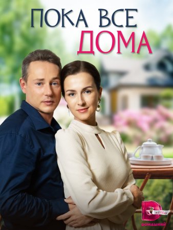 Постер сериала Пока все дома