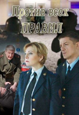 Постер сериала Против всех правил