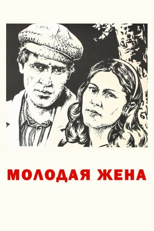 Молодая жена