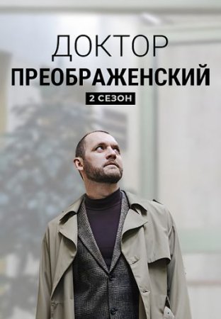 Постер сериала Доктор Преображенский 2 сезон