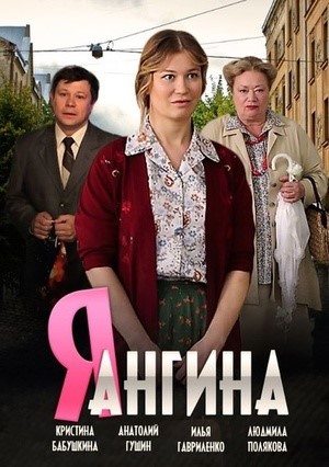 Я Ангина