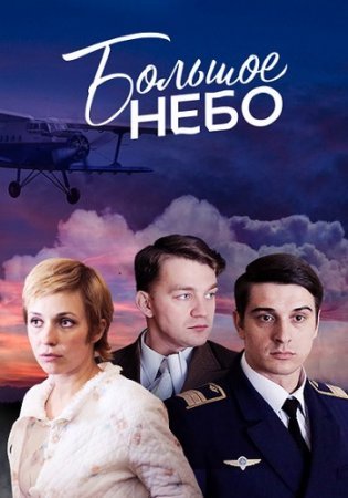 Постер сериала Большое небо