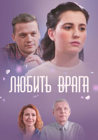 Постер сериала Любить врага