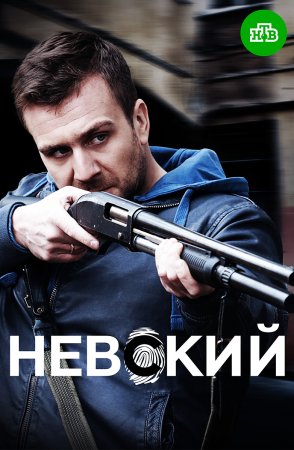 Постер сериала Невский