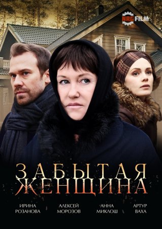 Постер сериала Забытая женщина