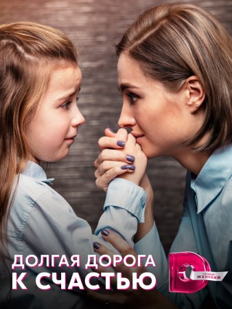 Долгая дорога к счастью