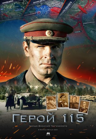 Постер сериала Герой 115