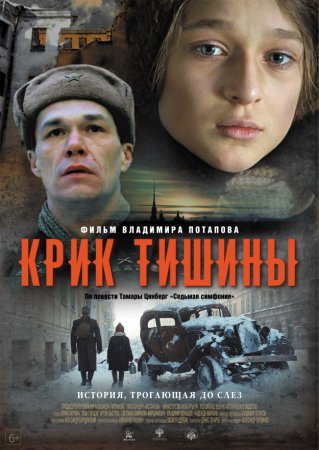 Постер сериала Крик тишины