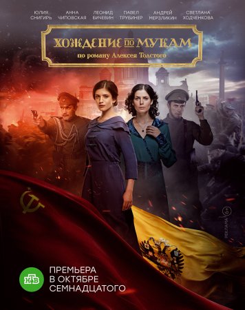 Постер сериала Хождение по мукам