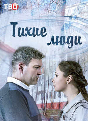 Постер сериала Тихие люди