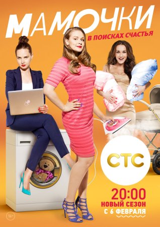 Постер сериала Мамочки 3 сезон