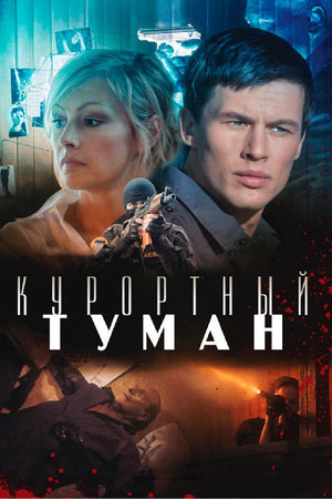 Постер сериала Курортный туман