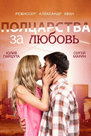 Постер сериала Полцарства за любовь