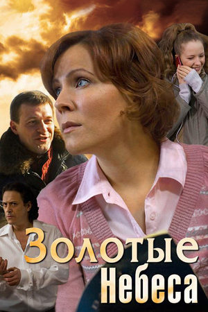 Постер сериала Золотые небеса