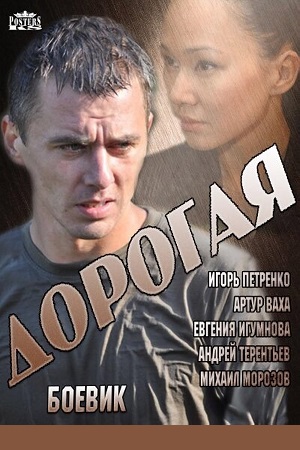 Постер сериала Дорогая