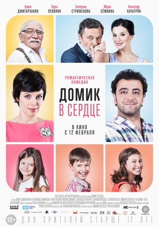 Постер сериала Домик в сердце