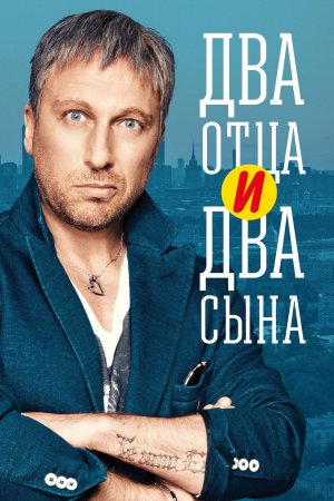 Постер сериала Два отца и два сына