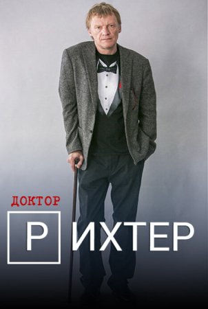 Постер сериала Доктор Рихтер