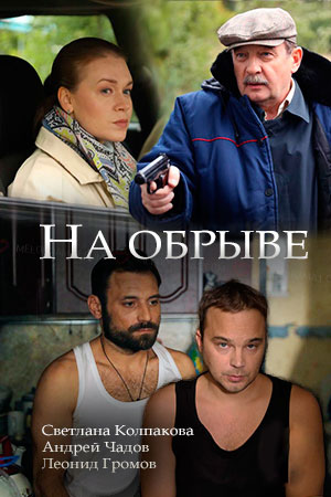 Постер сериала На обрыве