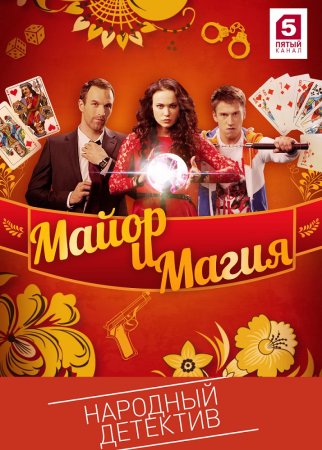 Постер сериала Майор и магия