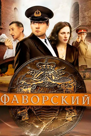 Постер сериала Фаворский