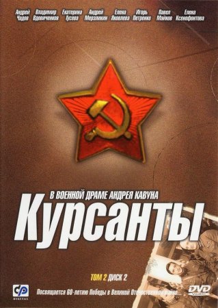 Постер сериала Курсанты