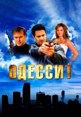 Постер сериала Одессит