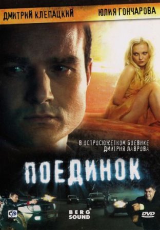 Постер сериала Поединок