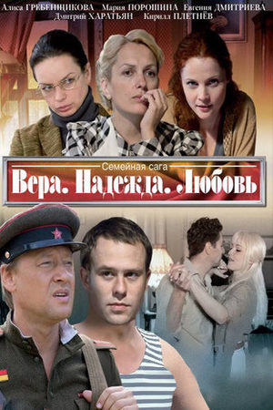 Постер сериала Вера Надежда Любовь