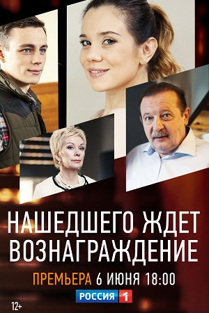 Постер сериала Нашедшего ждёт вознаграждение