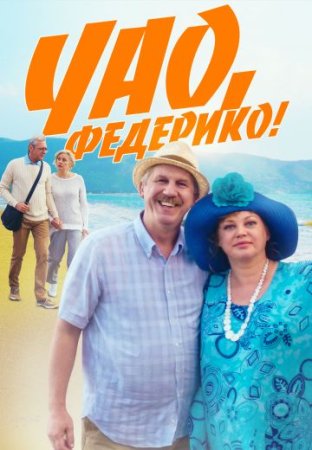 Постер сериала Чао Федерико