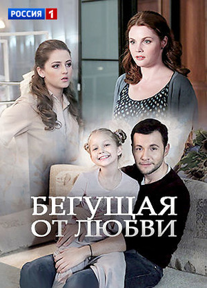 Постер сериала Бегущая от любви