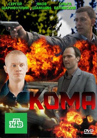 Постер сериала Кома 2