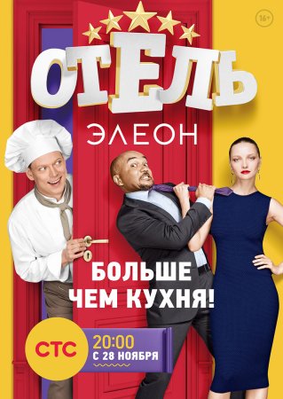 Отель Элеон 1 сезон
