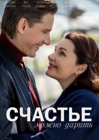 Постер сериала Счастье можно дарить