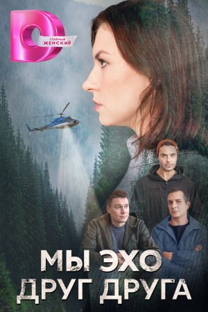 Постер сериала Мы эхо друг друга