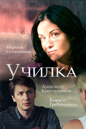 Постер сериала Училка