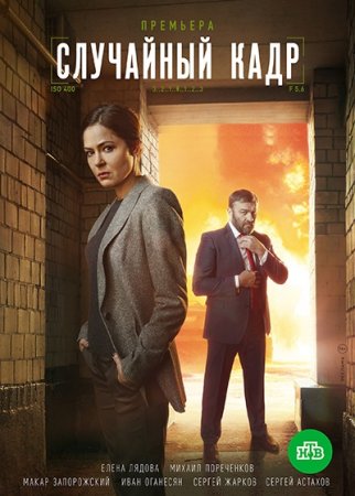 Постер сериала Случайный кадр