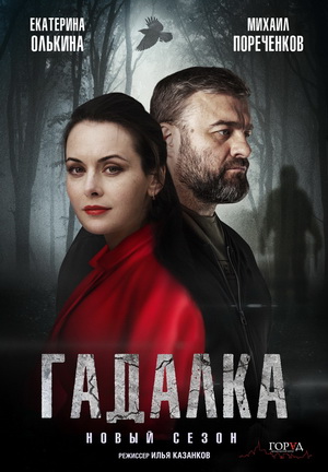 Постер сериала Гадалка 2 сезон