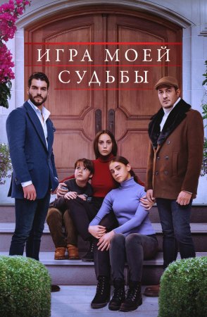 Постер сериала Игра моей судьбы