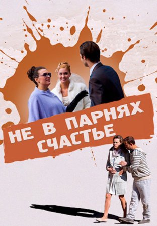 Постер сериала Не в парнях счастье