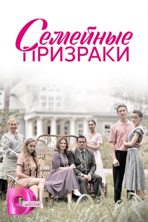 Постер сериала Семейные призраки