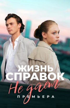 Постер сериала Жизнь справок не даёт