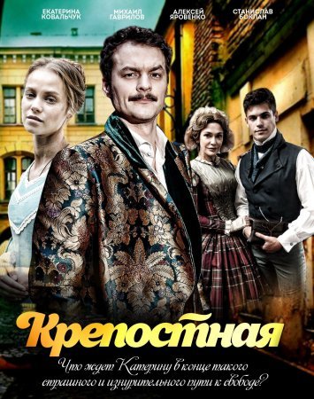 Постер сериала Крепостная 3 сезон