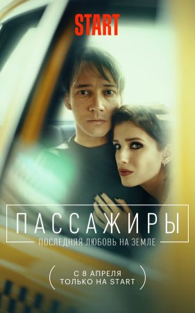 Постер сериала Пассажиры 2 сезон