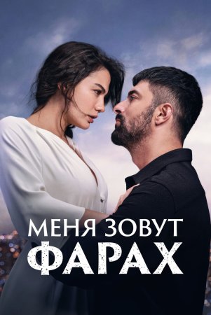 Постер сериала Меня зовут Фарах