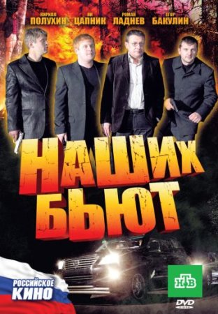 Постер сериала Наших бьют